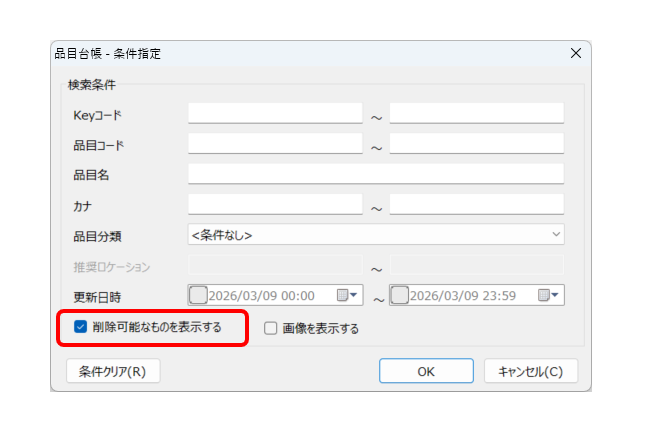 一括削除（品目台帳 条件指定画面）.png