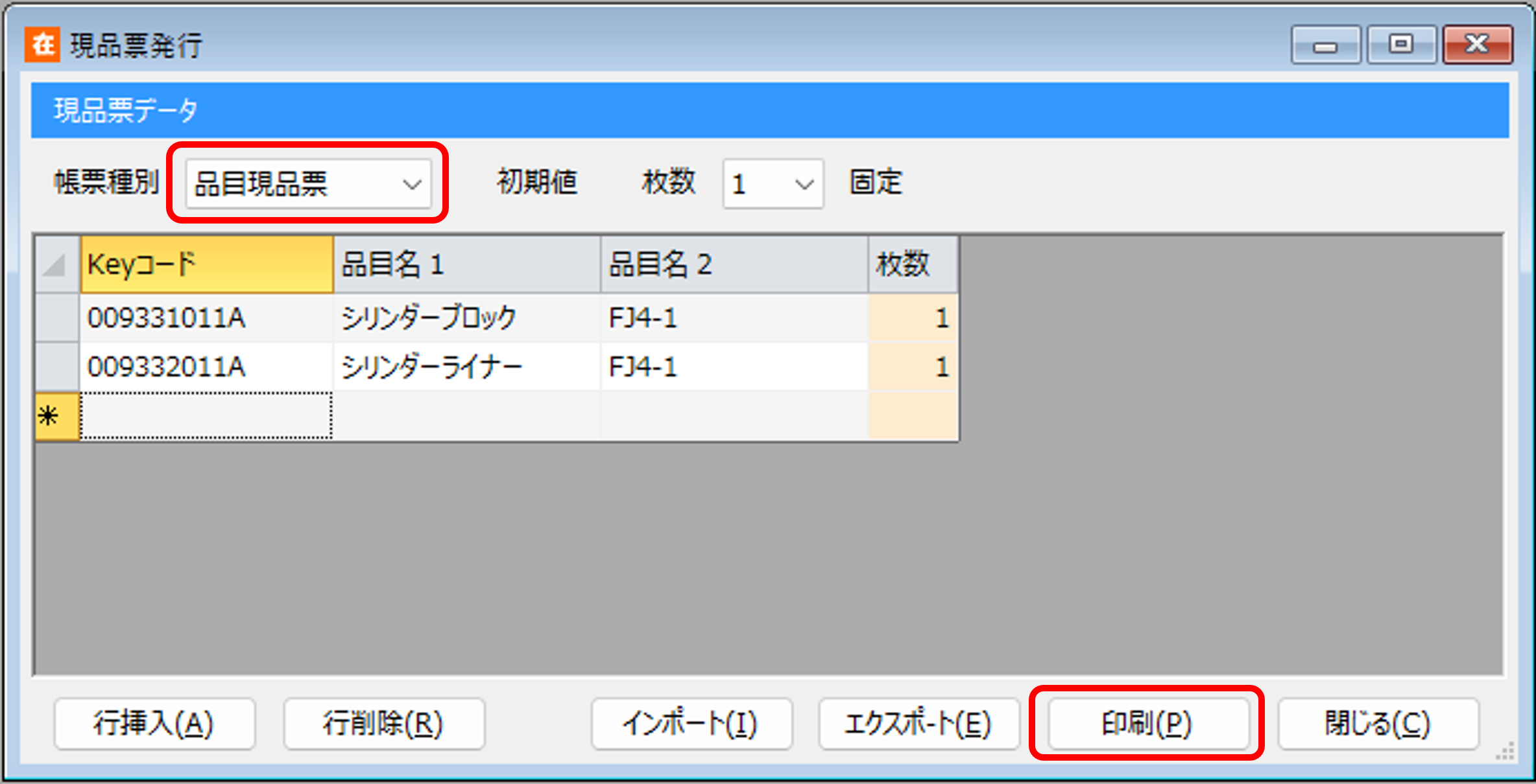 現品票発行画面.png